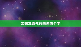 又狠又霸气的网名四个字，又狠又霸气的网名四字男