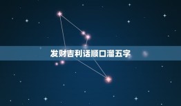 发财吉利话顺口溜五字，上梁吉利话顺口溜大全