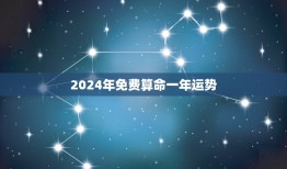 2024年免费算命一年运势，2024年属龙全年运势详解