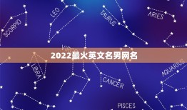 2022最火英文名男网名，2023最火英文名男网名