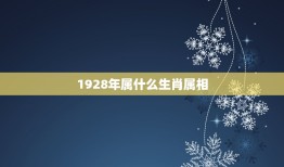 1928年属什么生肖属相，1944年属猴的寿命多大