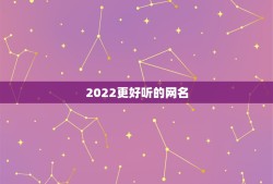 2022更好听的网名，2023更好听的网名可爱