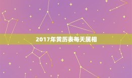 2017年黄历表每天属相，黄历吉日查询2017属猴人的吉凶