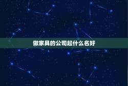 做家具的公司起什么名好，家具公司起名