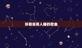 听着容易入睡的歌曲，听什么歌容易入睡