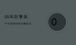 05年巨蟹座今日运势，05年巨蟹座运势查询