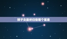 狮子女最终归宿哪个星座(介绍配对)