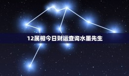 12属相今日财运查询水墨先生，请问老师:这个女孩的八字是正财格吗，众生