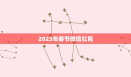 2023年春节微信红包，2023年春节，最好的QQ、微信、自