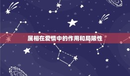 属相不合却幸福的例子(他们的爱情不受属相束缚)