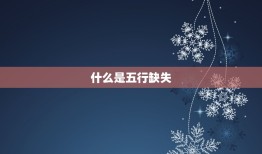 怎么看宝宝五行缺什么(轻松识别宝宝五行缺失)