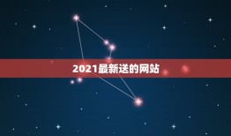 2021最新送的网站，送体验金的网站怎么玩求