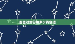 爸爸过生日给多少钱合适，爸爸生日发多少红包合适？