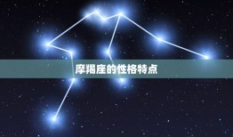 把摩羯伤得最惨的星座(谁是最狠心的)