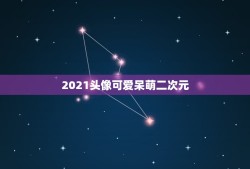 2021头像可爱呆萌二次元，求大量二次元萌系头像和图片