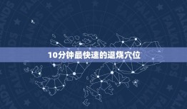 10分钟最快速的退烧穴位，怎样快速退烧？急