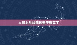 人得上丝状疣这辈子就完了，丝状疣可以通过运动和饮食自愈吗？