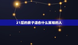 21层的房子适合什么属相的人，怎样根据生肖选择最佳楼层