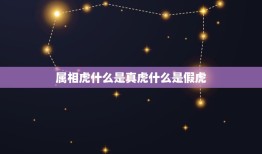 属相虎什么是真虎什么是假虎，假虎真牛的属相配什么属相