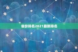 省份排名2021最新排名，中国人口排名 省份2021？