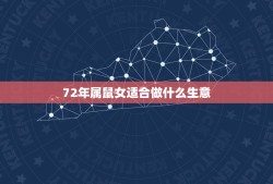 72年属鼠女适合做什么生意，72年2月的属鼠适合干什么工作