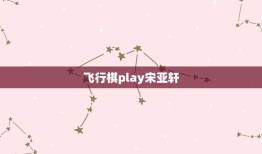 飞行棋play宋亚轩，宋亚轩的粉丝名叫什么