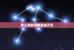 怎么把数字换算成万元，如何将excel中的数据换算成万元？