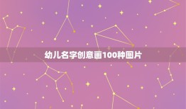 幼儿名字创意画100种图片，名字作画图片大全儿童