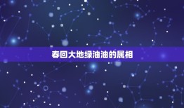 春回大地绿油油的属相，遍地草儿绿油油猜一生肖？