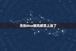 无创dna做完感觉上当了，13三体高风险生下来的胎儿会怎样？