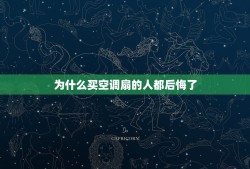 为什么买空调扇的人都后悔了，空调扇好用吗？是否能真的制冷？