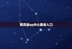 网页版qq中心登录入口，网页版QQ登陆的网址是什么？