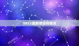 2022最新微信昵称女，微信昵称2021最新女生