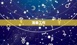 12星座小本子自己做(手工制作星座笔记本记录属于你的星座故事)