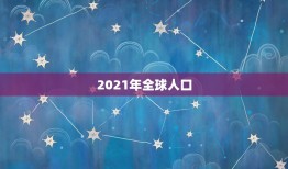 2021年全球人口 世界人口最少的国家