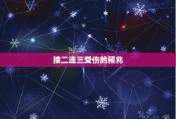 接二连三受伤的预兆，最近频繁受伤预示什么