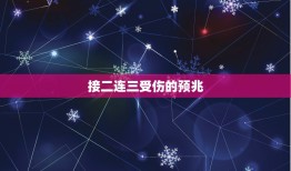 接二连三受伤的预兆，最近频繁受伤预示什么