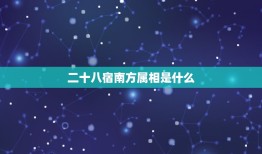 二十八宿南方属相是什么，什么是二十八宿？