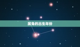 属兔的出生年月日查询(如何查询自己是否属兔)