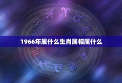 1966年属什么生肖属相属什么，1939年的属相是什么？