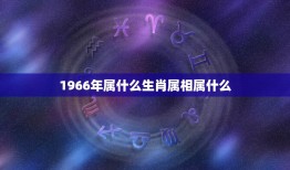 1966年属什么生肖属相属什么，1939年的属相是什么？