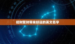 招财聚财带来好运的英文名字，什么英文名字招财