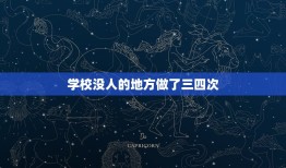 学校没人的地方做了三四次，我和学校的陌生女同学做了那事，怎么办啊