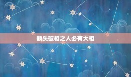 额头破相之人必有大相，为什么说破相之人大相