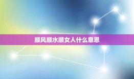 顺风顺水顺女人什么意思，学佛四十年玩过几百个女人！仍然顺风顺水？是佛在