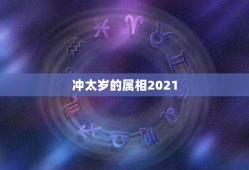 冲太岁的属相2021，2021的太岁五大属相