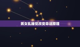 男女乱睡觉改变命运原理，家里烧香拜佛真的能改变命运吗？