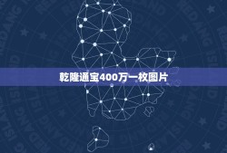 乾隆通宝400万一枚图片，乾隆通宝一枚价值多少？