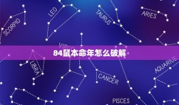 84鼠本命年怎么破解，我属鼠本命年时听说父母会有灾 请问怎么破解