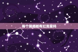 每个属相都有红鸾星吗，属鸡每次都是在马年红鸾星动吗